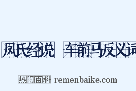 凤氏经说·车前马反义词是什么意思的图片